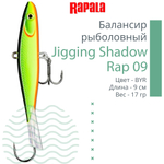 Балансир для зимней рыбалки Jigging Shadow Rap 09 /BSR 17 г.