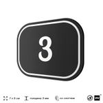 Номерок на дверь квартиры 3, для кабинета, офиса, шильдик 9 х 7 см, черный, Айдентика Технолоджи