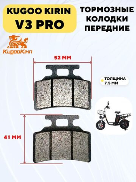 Колодки для переднего тормоза электровелосипеда Kugoo Kirin V3 Pro