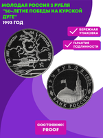(Proof) 3 рубля 50-летие Победы на Курской дуге 1993 год