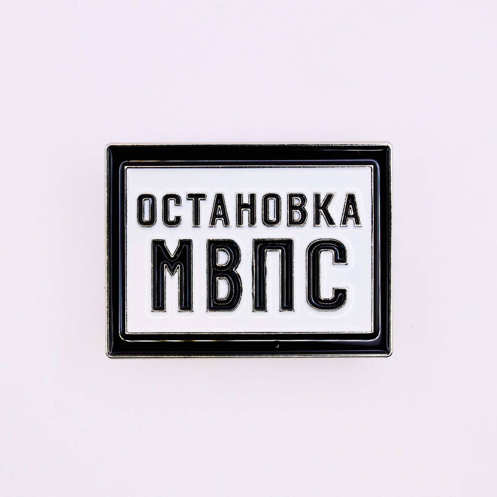 Значок Остановка МВПС