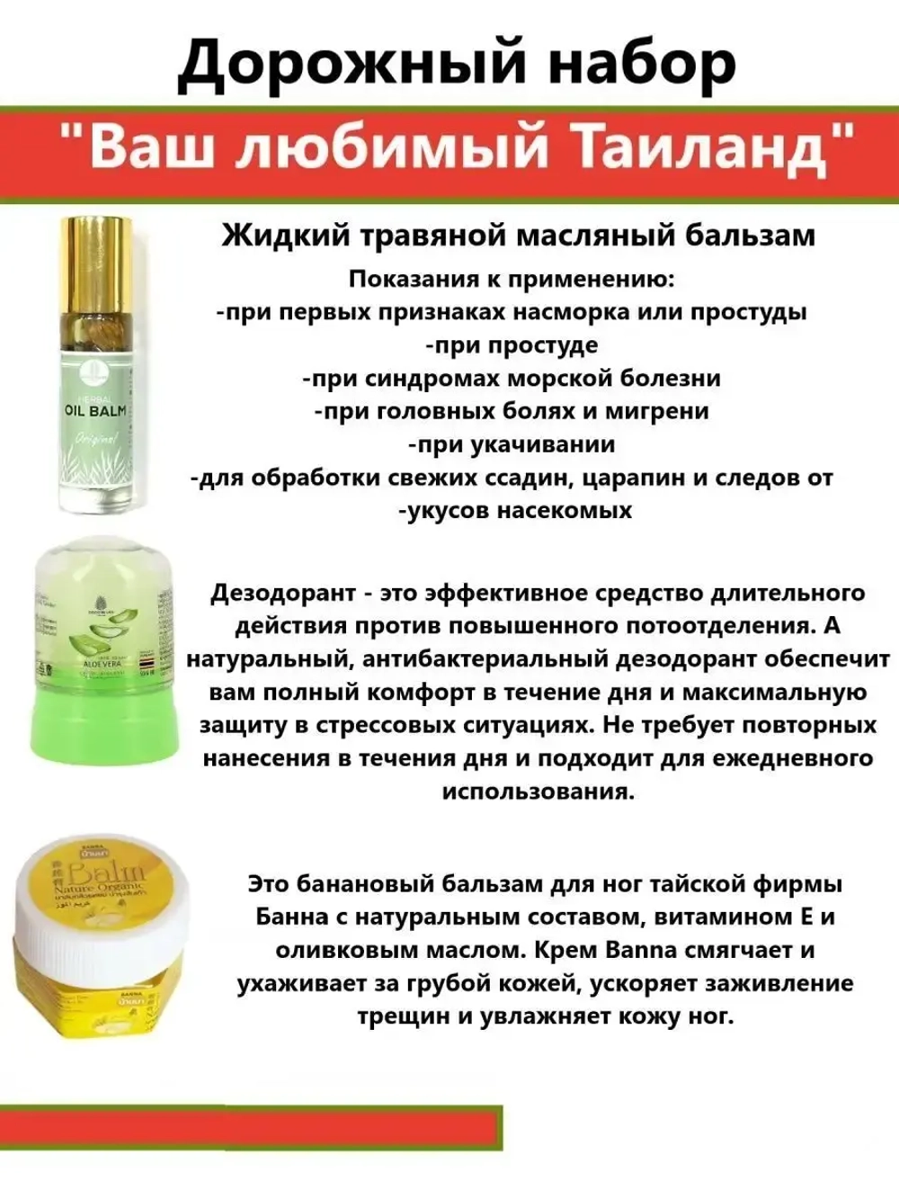 Дорожный набор с тайской косметикой