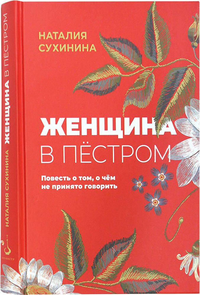 Женщина в пёстром