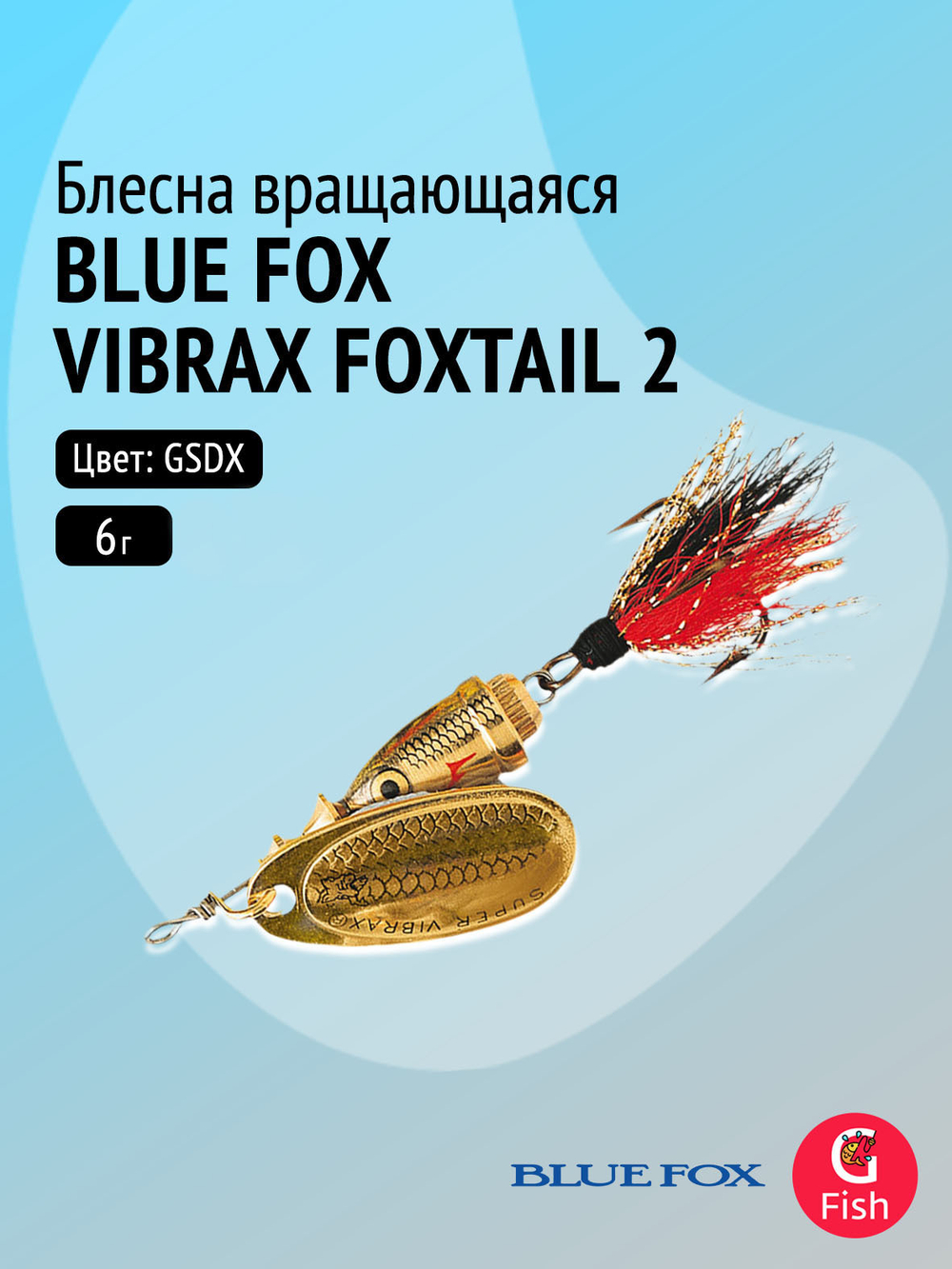 Блесна вертушка BLUE FOX Vibrax Foxtail 4 /GSDX