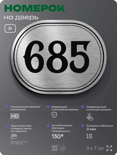 Номерок на дверь квартиры 685, для кабинета, офиса, шильдик 9 х 7 см, серебристый, Айдентика Технолоджи