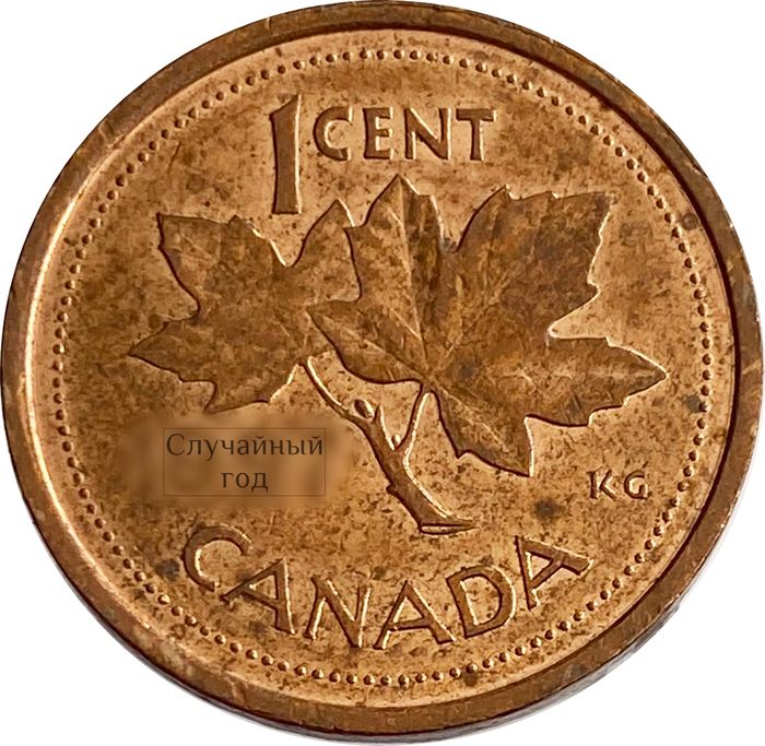1 цент 1997-2003 Канада