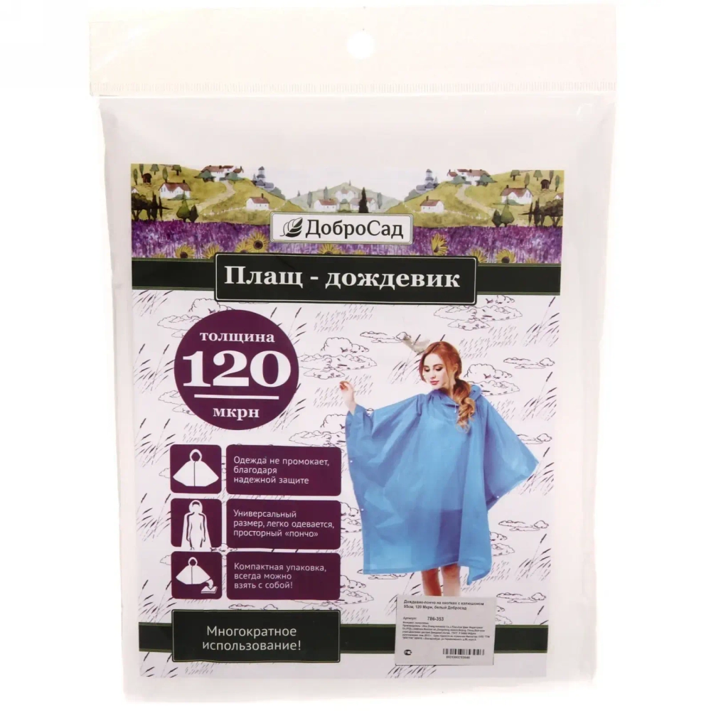 Дождевик-пончо 120 Мкрн 95см «Ультим» с капюшоном, на кнопках, белый ДоброСад