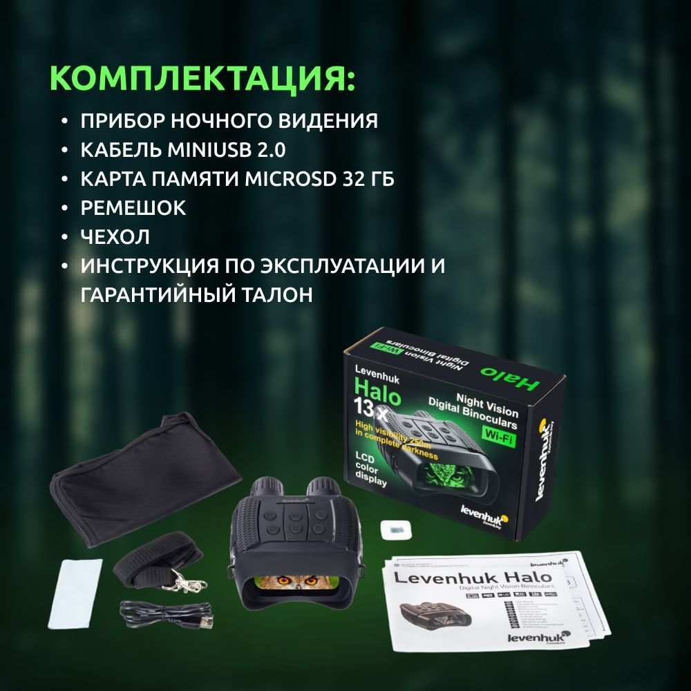 Бинокль цифровой ночного видения Levenhuk Halo 13x Wi-Fi