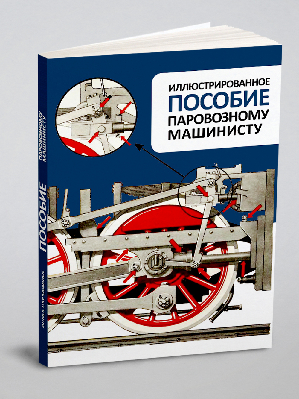 Иллюстрированное пособие паровозному машинисту | Е.А. Тростин
