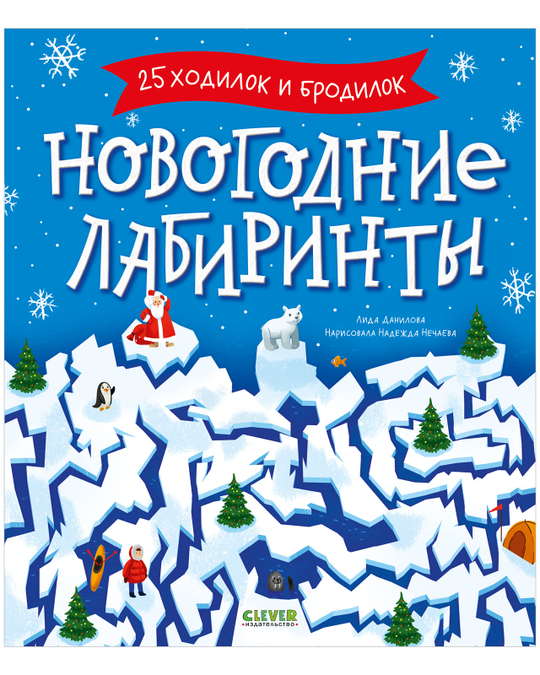 Clever-активити. Новогодние лабиринты
