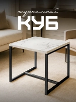 Компактный журнальный стол-куб