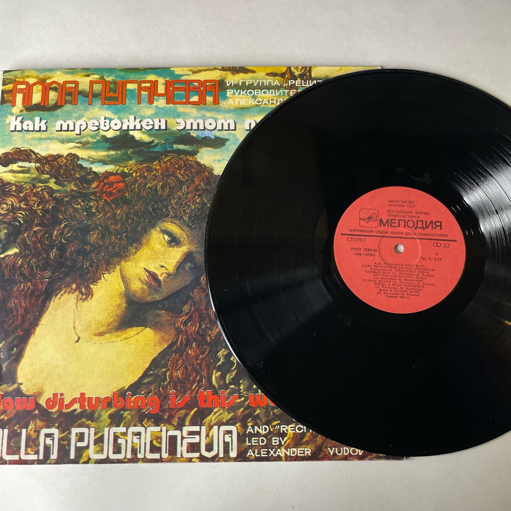 Винтажная виниловая пластинка LP Алла Пугачева и Рецитал, Как Тревожен Этот Путь, Пластинка 2 (СССР 1983) Песня На Бис
