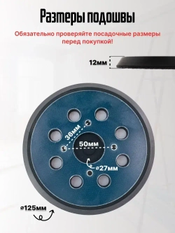Опорная тарелка подошва для шлифмашин125мм, с липучкой, 4 отверстия/ Проставка для орбитальных, эксцентриковых шлифовальных машин Makita, Dewalt, Deko/ Опорная тарелка для фибровых кругов