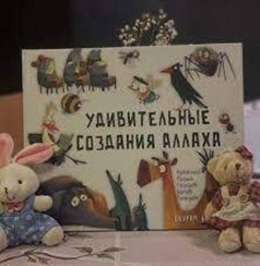 Удивительные создания Аллаха