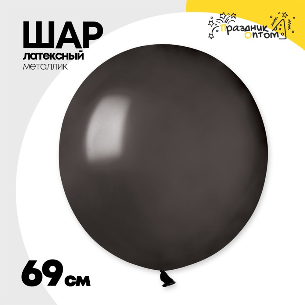 Шар латексный Металлик 69 см (Черный)