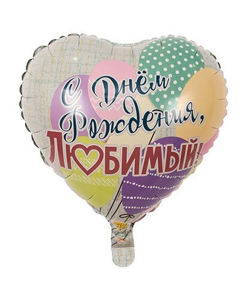 Шар сердце С днем рождения, любимый!
