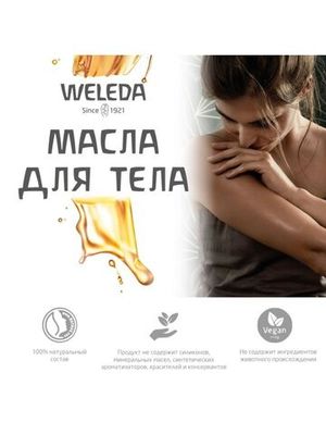 WELEDA Массажное масло с арникой 100 мл