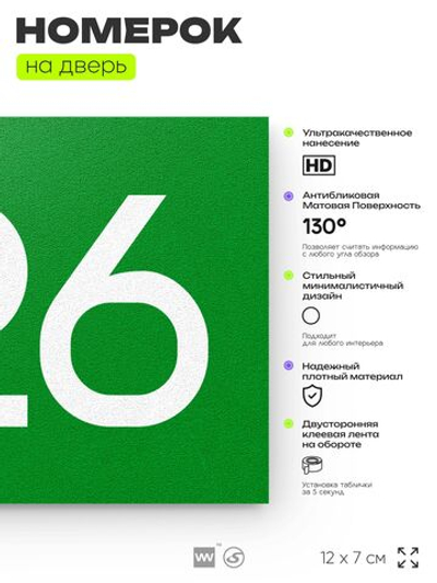 Номер на дверь 726, табличка на дверь для офиса, квартиры, кабинета, аудитории, склада, зеленая 120х70 мм, Айдентика Технолоджи