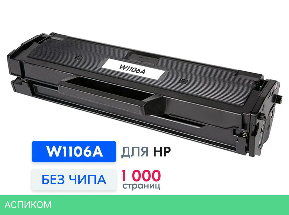 Картридж HP 106A черный (W1106A)