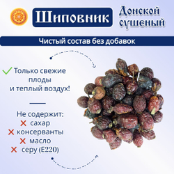 Шиповник сушеный Донской..