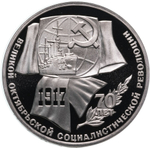 Russia, USSR, 1 Ruble 1987, 70th Anniversary of the Great October Socialist Revolution, PROOF