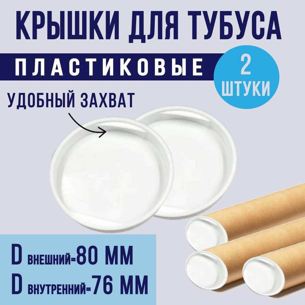 Крышки пластиковые для картонного тубуса 20 штук