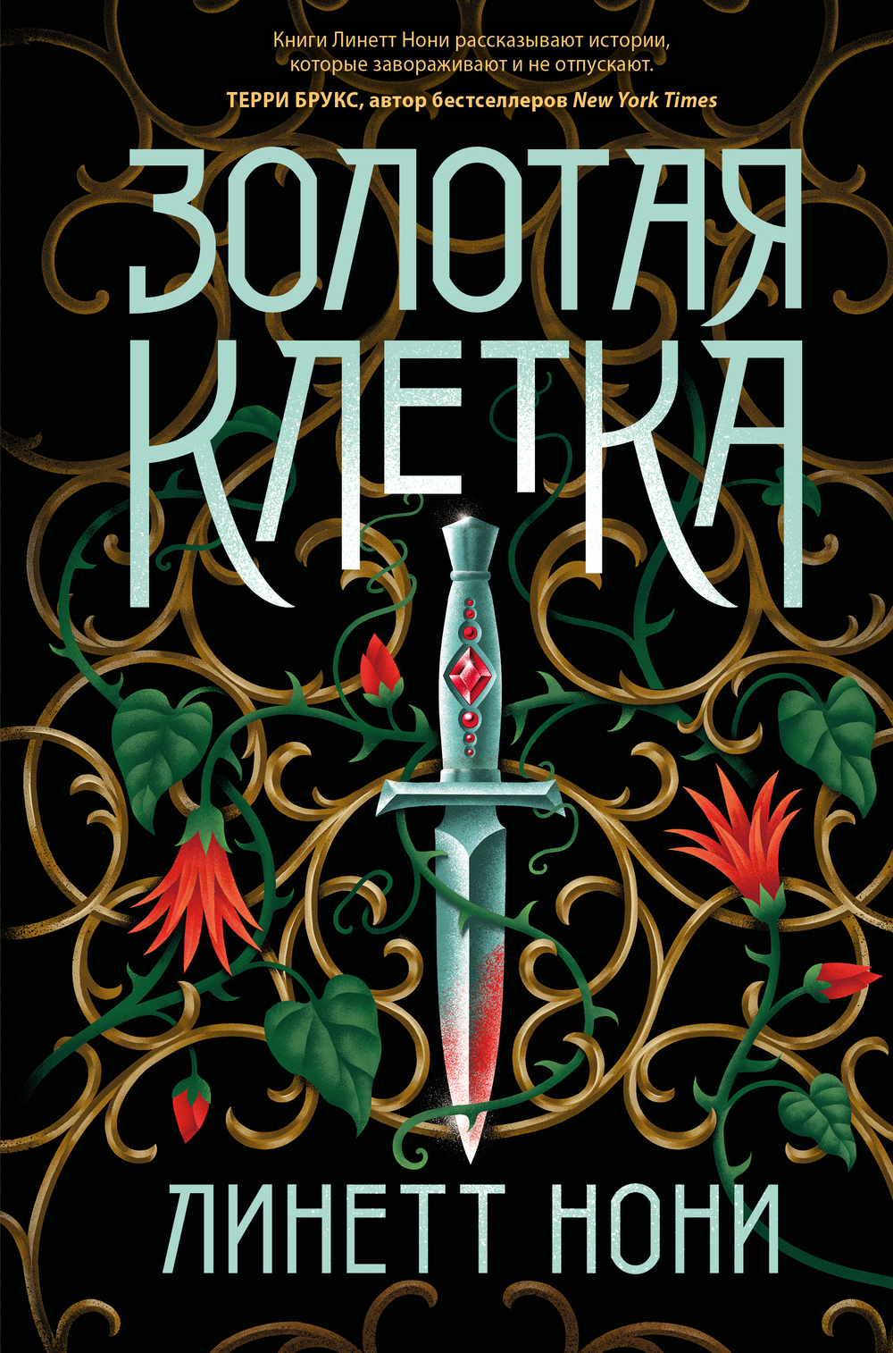 Золотая клетка (Тюремный лекарь #2)