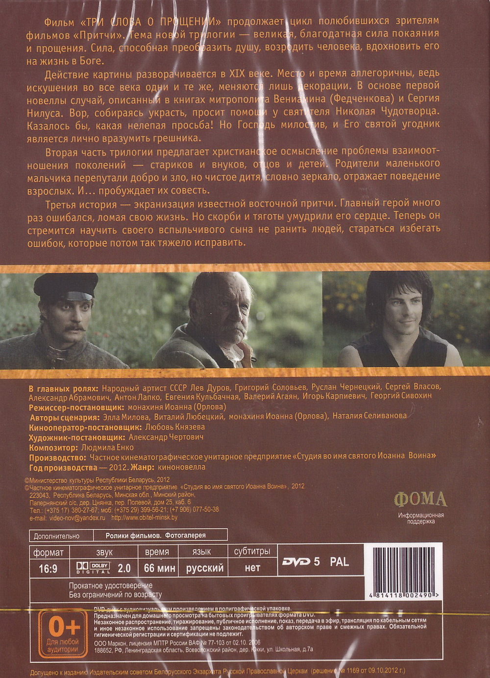 DVD - Притчи 3.  Художественный  фильм. Три слова о прощении