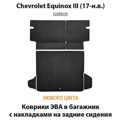 Коврики ЭВА в багажник с накладками на задние сидения для Chevrolet Equinox III (17-н.в.)