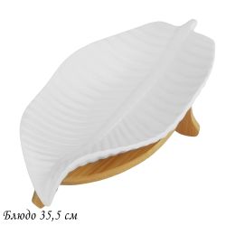 Lenardi 140-106 Блюдо 35,5см на подставке BAMBOO в под.уп.(х16)Фарфор,бамбук