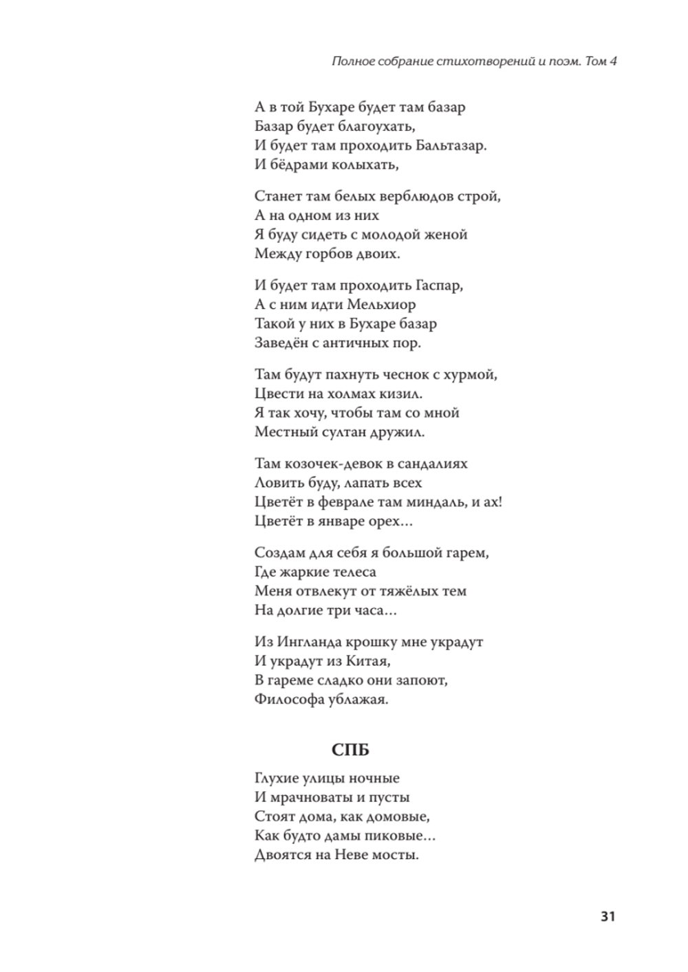Полное собрание стихотворений и поэм. В 4 томах. Том 4