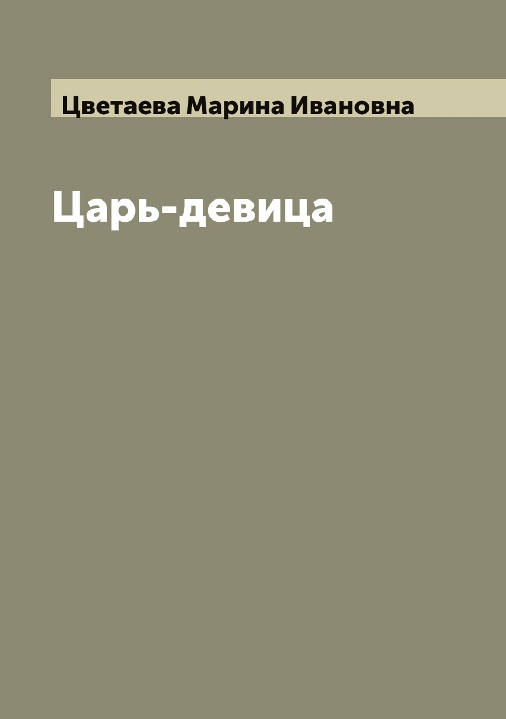 Царь-девица | Цветаева Марина Ивановна