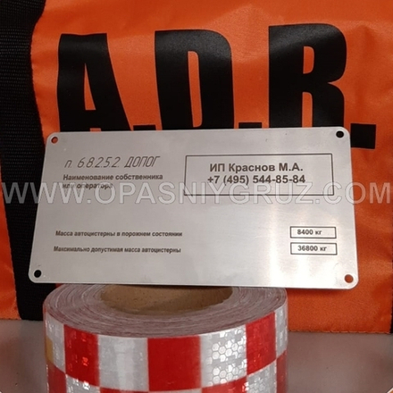 Табличка владельца автоцистерны