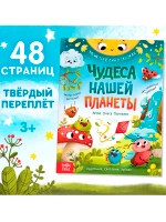 Книга Энциклопедия в сказках Чудеса нашей планеты