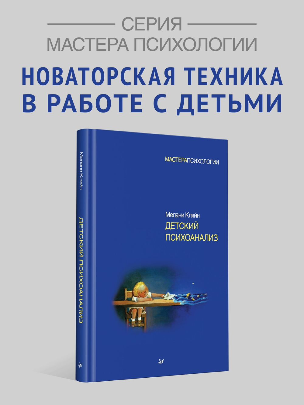Детский психоанализ