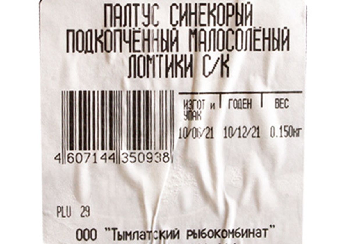 Палтус черный ломтики подкопченные, 150г