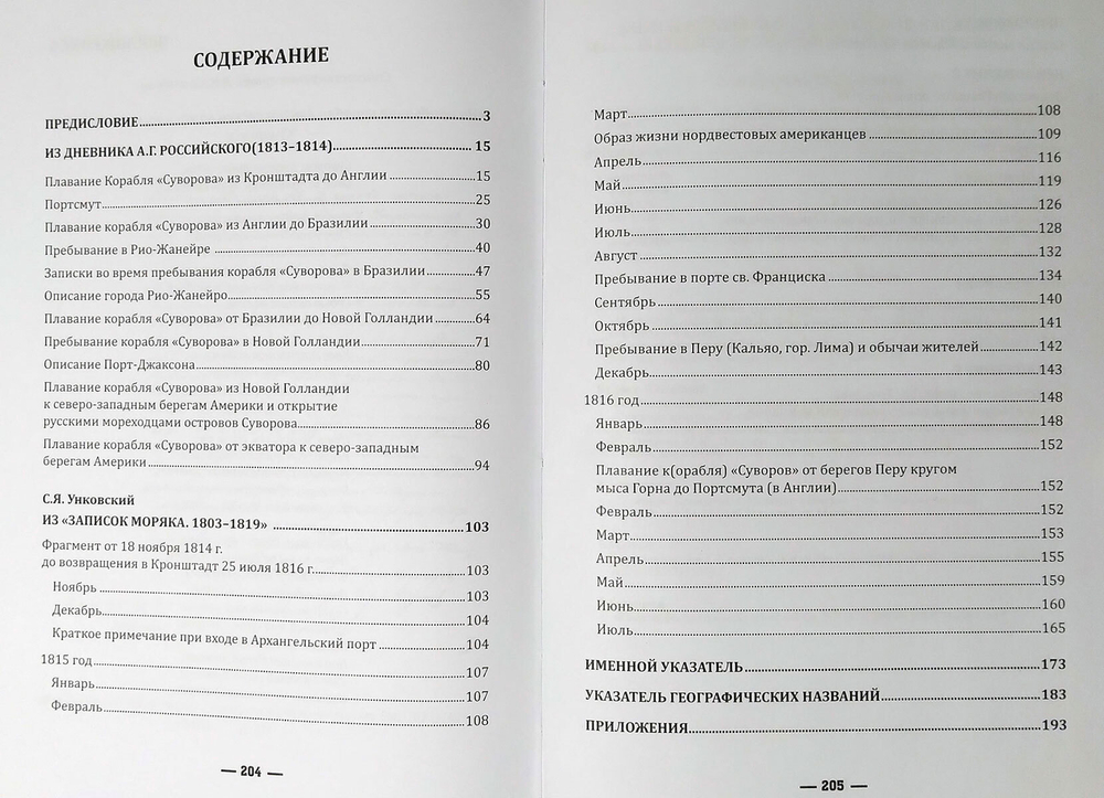 Кругосветное плавание шлюпа «Суворов» (1813–1816) в дневниках участников