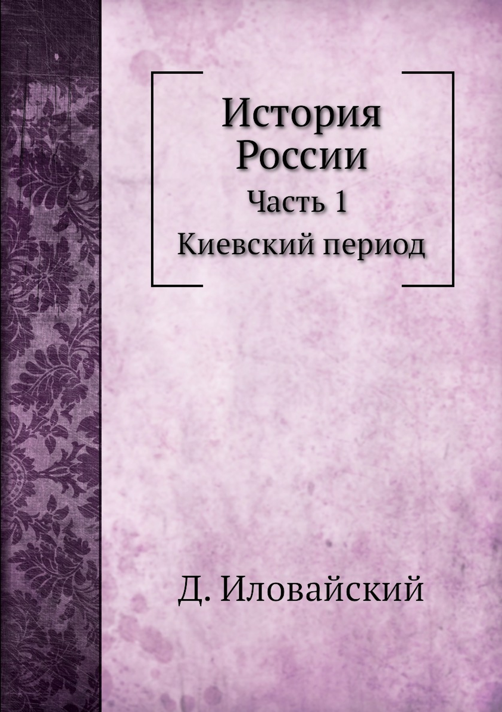 История России. Часть 1. Киевский период | Д. Иловайский