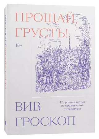 Прощай, грусть. 12 уроков счастья из французской литературы