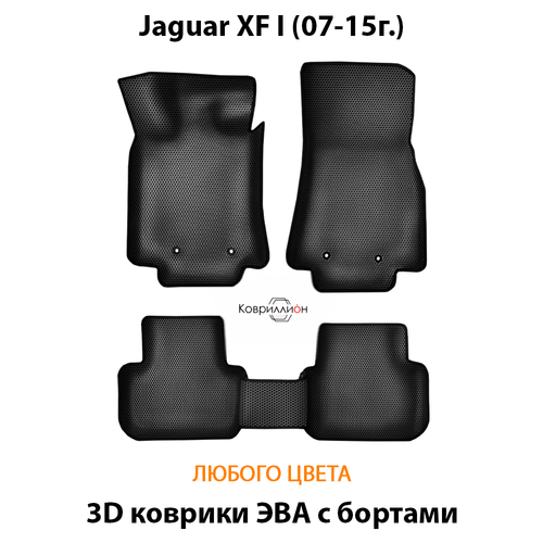 Автомобильные коврики ЭВА с бортами для Jaguar XF I (07-15г.)