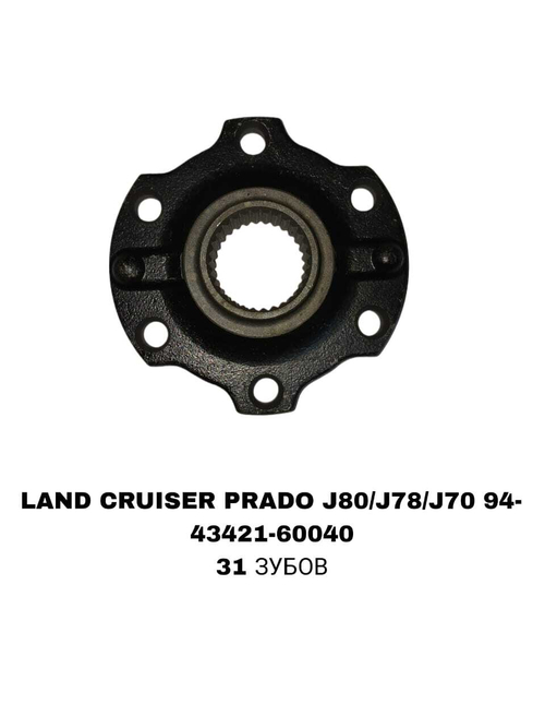 ФЛЯНЕЦ НА СТУПИЦУ LAND CRUISER PRADO J80/J78/J70 94-