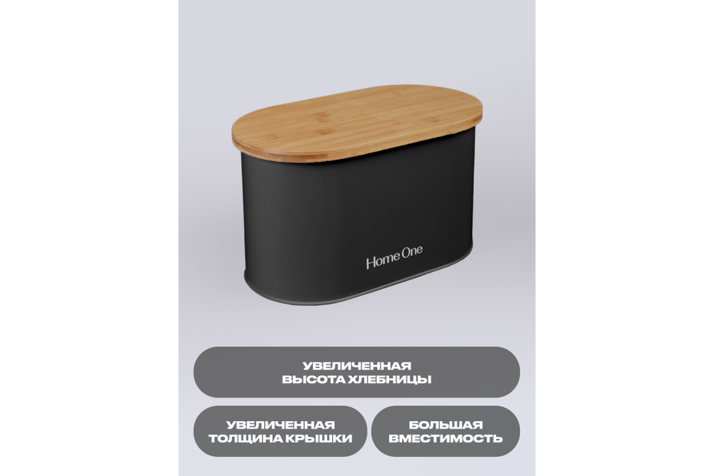 Хлебница Home One черная