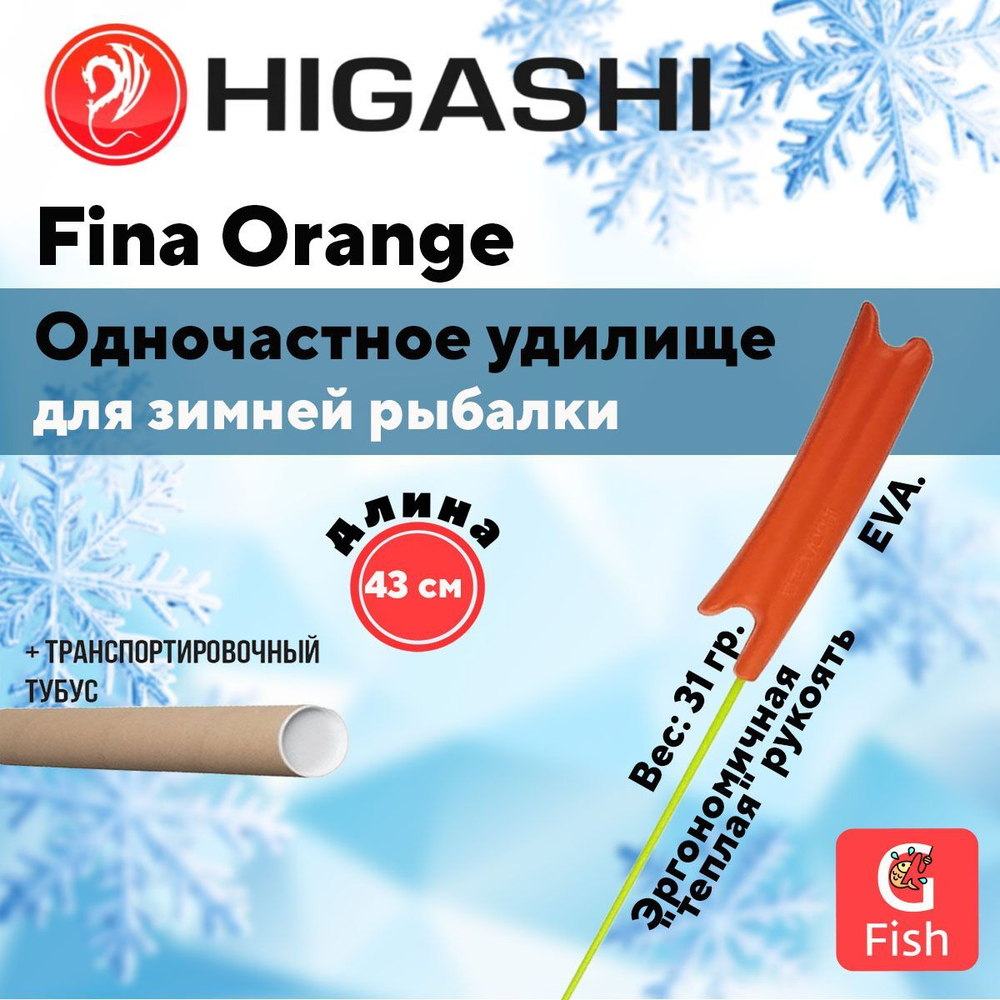 Удилище зимнее Fina 75 Orange