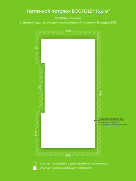 Матовый натяжной потолок 16.6 м2