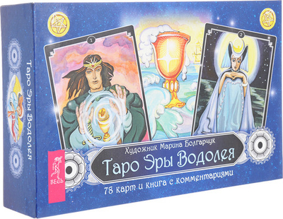 Набор Таро "Таро Эры Водолея"