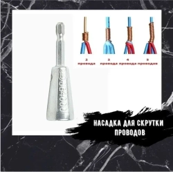 Насадка для скрутки проводов