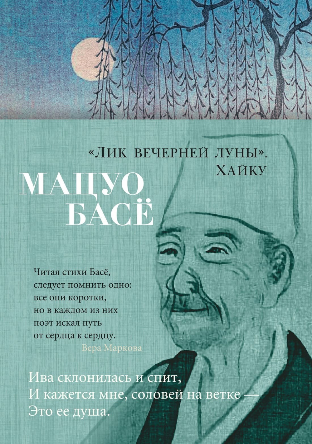 "Лик вечерней луны". Хайку. Басё Мацуо