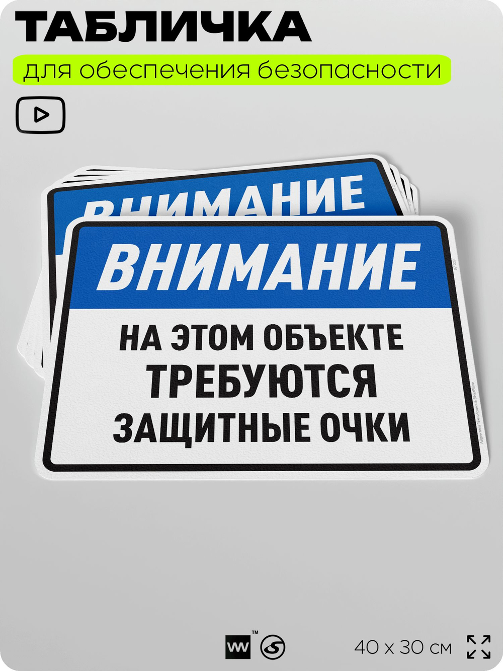 Табличка для обеспечения безопасности "На этом объекте требуются защитные очки", для производства, предприятия, организаций, 40х30 см, Silver Plane x Айдентика Технолоджи