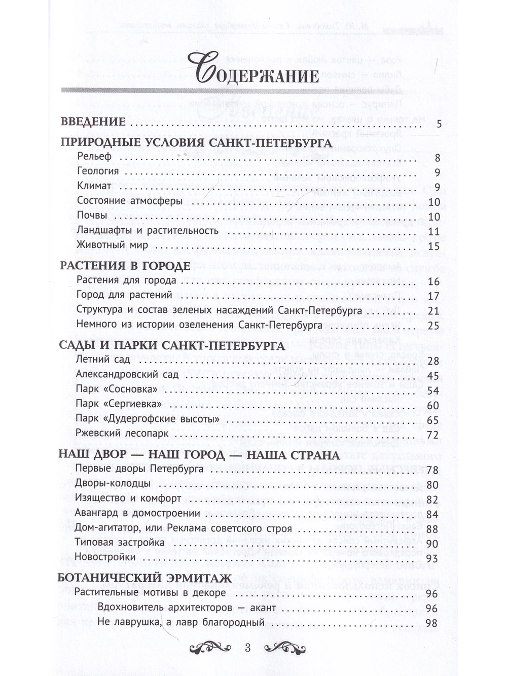 Санкт-Петербург глазами геоботаника