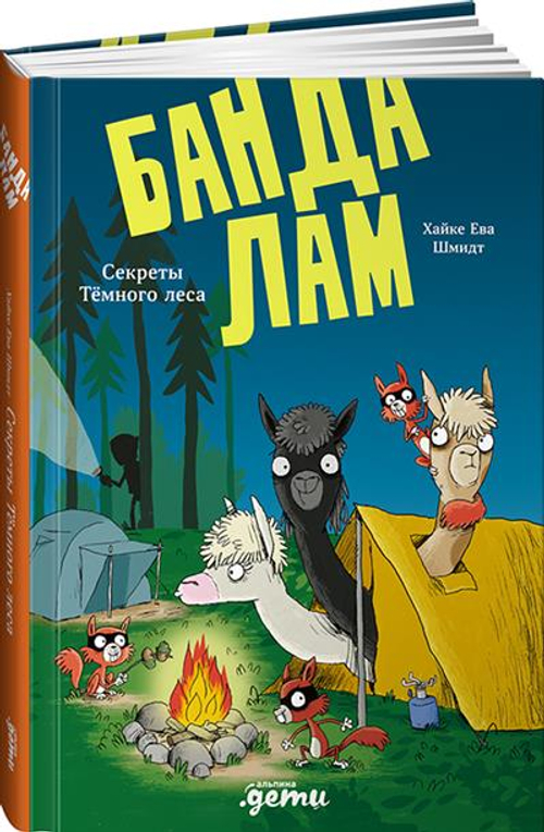 Банда лам. Секреты Темного леса